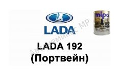 Готовая автомобильная краска Lada 192 (Портвейн)