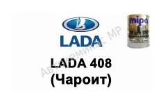 Готовая автомобильная краска Lada 408 (Чароит)