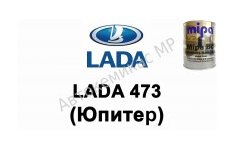 Готовая автомобильная краска Lada 473 (Юпитер)