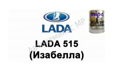 Готовая автомобильная краска Lada 515 (Изабелла)