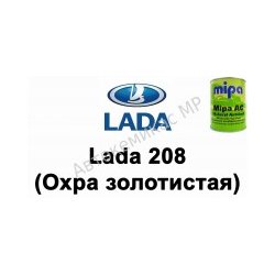 Готовая автомобильная краска Mipa AC Lada 208 (Охра золотистая)