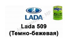 Готовая автомобильная краска Mipa AC Lada 509 (Темно-бежевая)