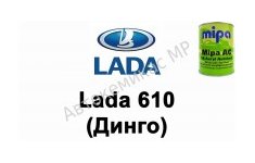 Готовая автомобильная краска Mipa AC Lada 610 (Динго)