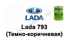 Готовая автомобильная краска Mipa AC Lada 793 (Темно-коричневая)