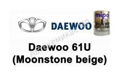 Готовая автомобильная краска Daewoo 61U (Moonstone beige)