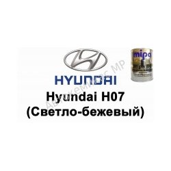Готовая автомобильная краска Hyundai H07 (Светло-бежевый)