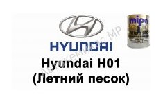 Готовая автомобильная краска Hyundai H01 (Летний песок)