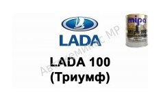 Готовая автомобильная краска Lada 100 (Триумф)