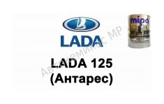 Готовая автомобильная краска Lada 125 (Антарес)