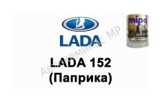 Готовая автомобильная краска Lada 152 (Паприка)