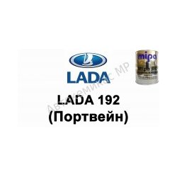 Готовая автомобильная краска Lada 192 (Портвейн)