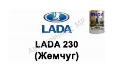 Готовая автомобильная краска Lada 230 (Жемчуг)