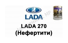Готовая автомобильная краска Lada 270 (Нефертити)