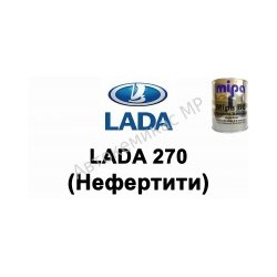 Готовая автомобильная краска Lada 270 (Нефертити)