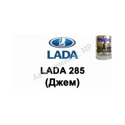 Готовая автомобильная краска Lada 285 (Джем)