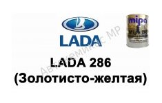 Готовая автомобильная краска Lada 286 (Золотисто-желтая)