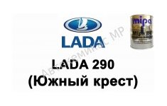 Готовая автомобильная краска Lada 290 (Южный крест)
