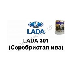 Готовая автомобильная краска Lada 301 (Серебристая ива)