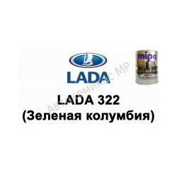 Готовая автомобильная краска Lada 322 (Зеленая колумбия)