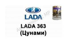 Готовая автомобильная краска Lada 363 (Цунами)