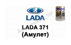 Готовая автомобильная краска Lada 371 (Амулет)