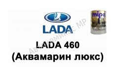 Готовая автомобильная краска Lada 460 (Аквамарин люкс)