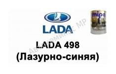 Готовая автомобильная краска Lada 498 (Лазурно-синяя)