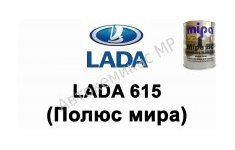 Готовая автомобильная краска Lada 615 (Полюс мира)
