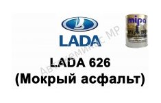 Готовая автомобильная краска Lada 626 (Мокрый асфальт)