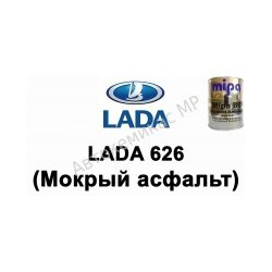 Готовая автомобильная краска Lada 626 (Мокрый асфальт)