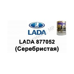 Готовая автомобильная краска Lada 877052 (Серебристая)